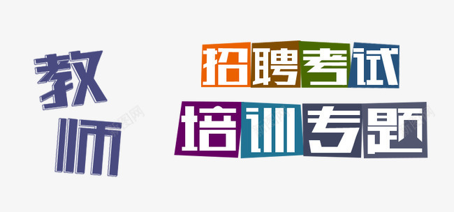 艺术字广告字png免抠素材_新图网 https://ixintu.com 培训 广告字 教育 艺术字 设计字体