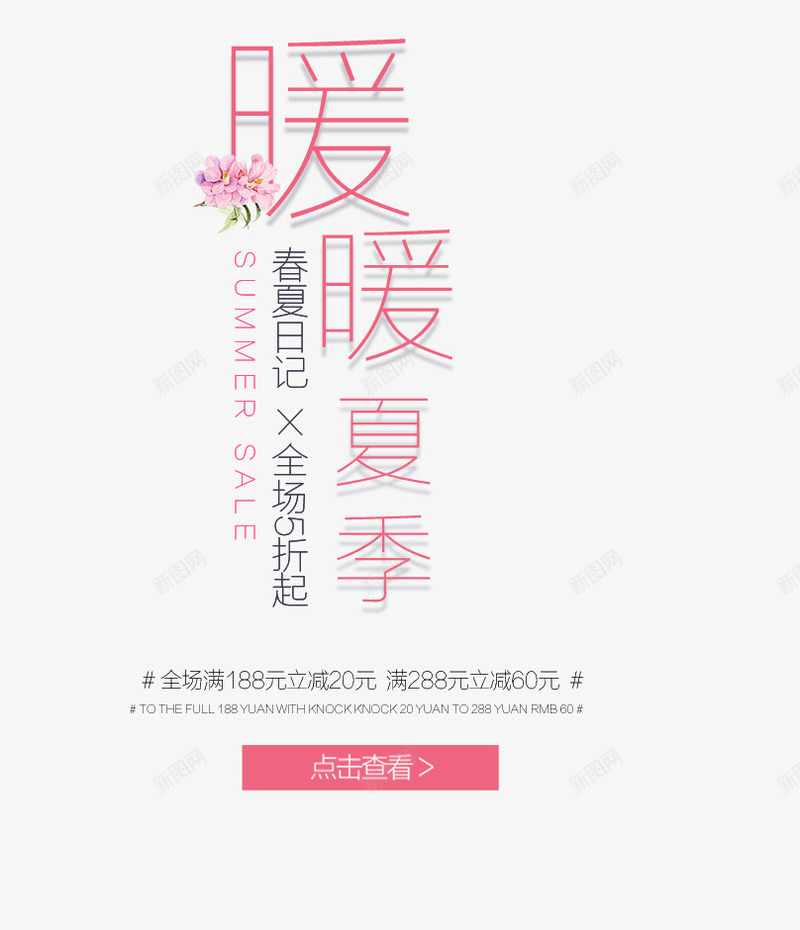 暖暖的夏季png免抠素材_新图网 https://ixintu.com 广告词 文字 矢量装饰 粉色字体 装饰