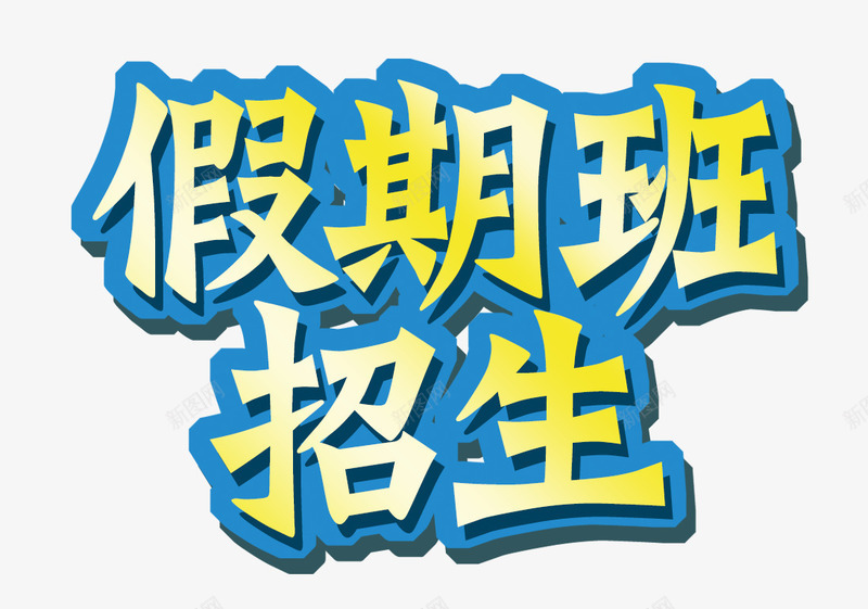 蓝色底纹假期班png免抠素材_新图网 https://ixintu.com PNG 免费 免费PNG 免费素材 培训 少儿 渐变 蓝色