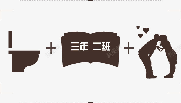 三年二班png免抠素材_新图网 https://ixintu.com 学校 学生 恋爱 情侣 接吻 接吻图