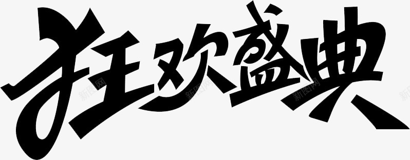 双十二欢乐盛典免费艺术字体png免抠素材_新图网 https://ixintu.com 免费 双十二 欢乐盛典 艺术字体