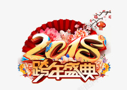 2018跨年盛典艺术字素材