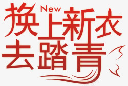 换上新衣去踏青矢量换上新衣去踏青创意主题高清图片