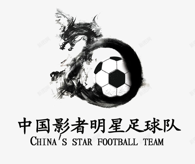 足球Logo图标png_新图网 https://ixintu.com 中国风 水墨风格 足球