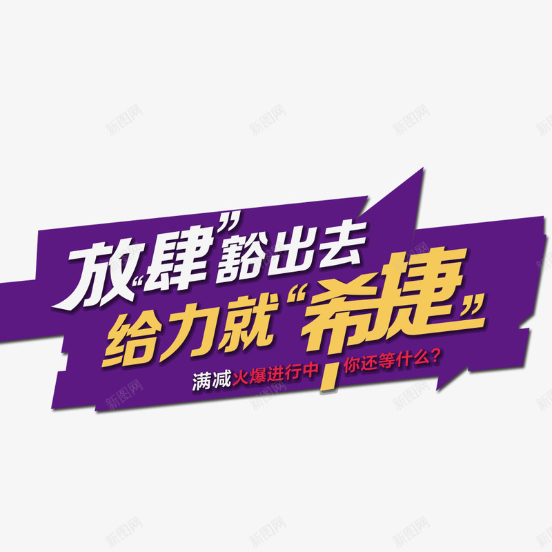 放肆豁出去png免抠素材_新图网 https://ixintu.com 希捷 广告语 数码 紫色 艺术字