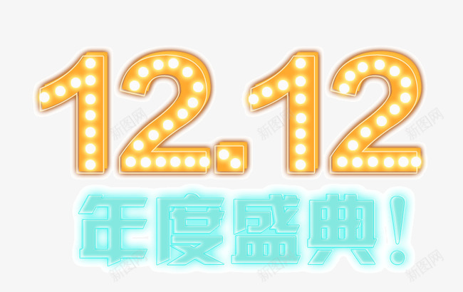 双十二年度盛典png免抠素材_新图网 https://ixintu.com 亮灯 双十二 大气 立体 节日