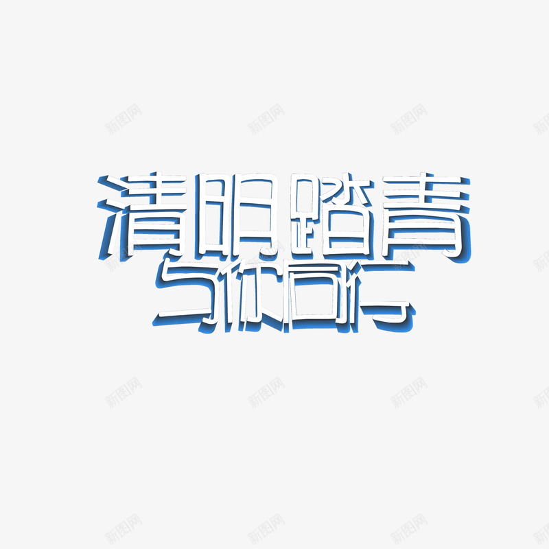 清明踏青与你同行png免抠素材_新图网 https://ixintu.com 与你同行 清明踏青 艺术字