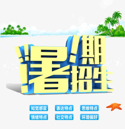 暑假招生素材