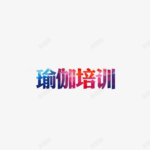 瑜伽培训字体png免抠素材_新图网 https://ixintu.com 印度瑜伽 瑜伽会所 瑜伽减肥 瑜伽培训