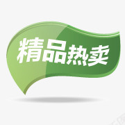 热卖图案淘宝店招图标精品热卖png_新图网 https://ixintu.com 淘宝价格标签 淘宝标志 淘宝热卖图案 热卖图案 热卖标签 热卖素材 精品热卖