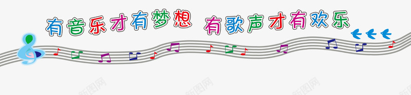 音乐和快乐png免抠素材_新图网 https://ixintu.com 培训 彩色 教育 符号 艺术字 音乐