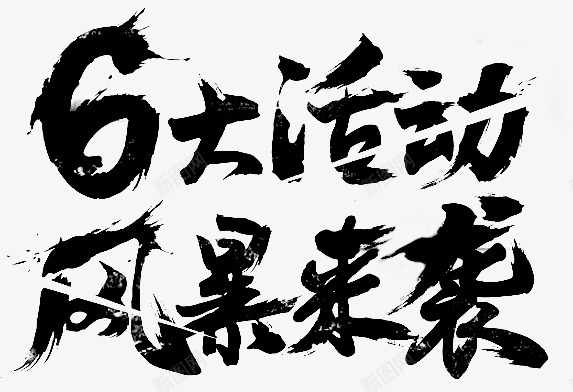 6大活动风暴来袭png免抠素材_新图网 https://ixintu.com 文字 水墨字 矢量装饰 艺术字 装饰