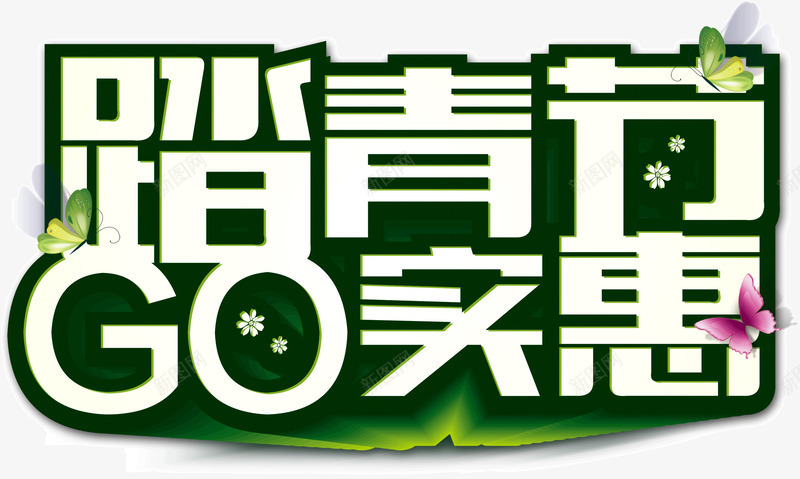 墨绿色描边艺术字踏青节GO实惠png免抠素材_新图网 https://ixintu.com 墨绿色 描边 艺术字 踏青节GO实惠