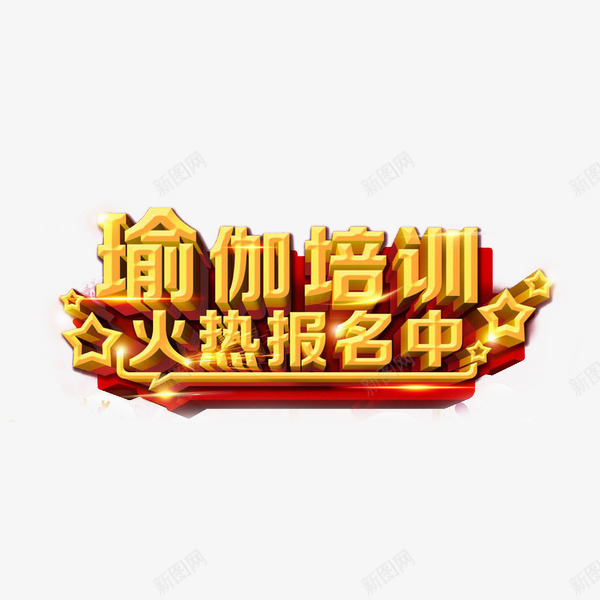 瑜伽培训火热报名中png免抠素材_新图网 https://ixintu.com 瑜伽培训 瑜伽海报 艺术字 黄色