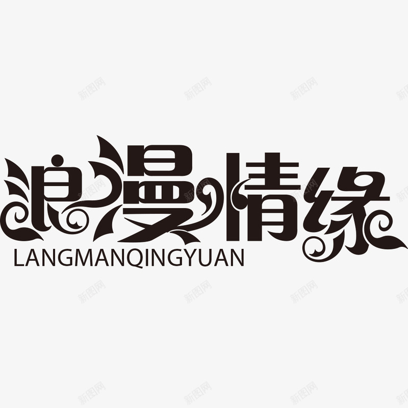 艺术字png免抠素材_新图网 https://ixintu.com 创意文字 单色 字体设计 情人节 情缘 柔美字体 浪漫 浪漫情缘 浪漫情缘矢量艺术字 爱心 爱情 矢量字体 艺术字 黑色