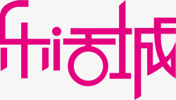 乐活城文字LOGO乐活城文字LOGO图标高清图片