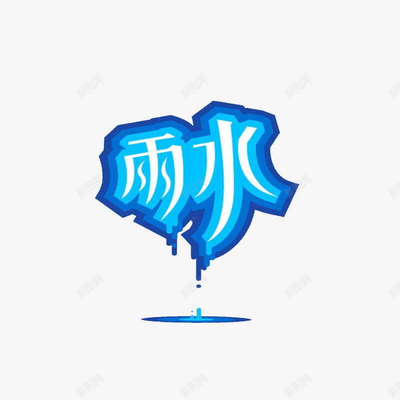 雨水艺术字png免抠素材_新图网 https://ixintu.com 节气 蓝色 雨伞