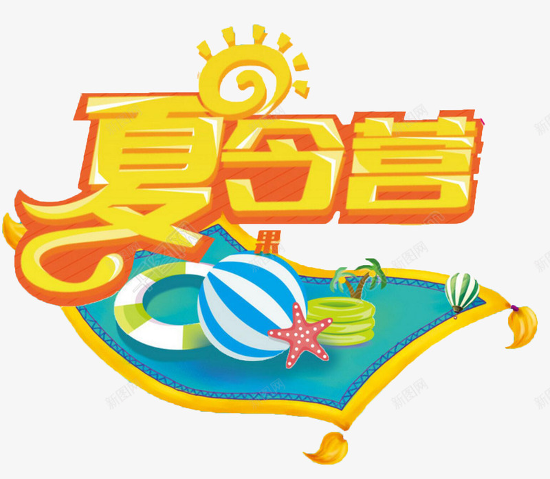 黄色夏令营png免抠素材_新图网 https://ixintu.com 创意 卡通 夏令营 文字 泳圈 海星 蓝色 黄色