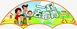 一起去踏青素材