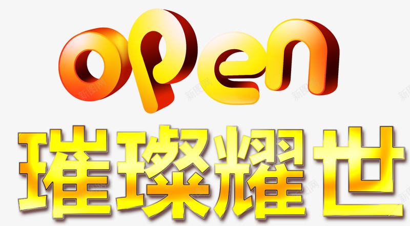 璀璨耀世png免抠素材_新图网 https://ixintu.com 开盘 房地产 楼盘 璀璨耀世