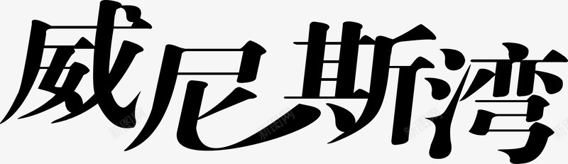 威尼斯湾图标png_新图网 https://ixintu.com 企业LOGO 创意文字LOGO 威尼斯湾 文字LOGO 文字LOGO矢量 文字LOGO设计 文字logo设计