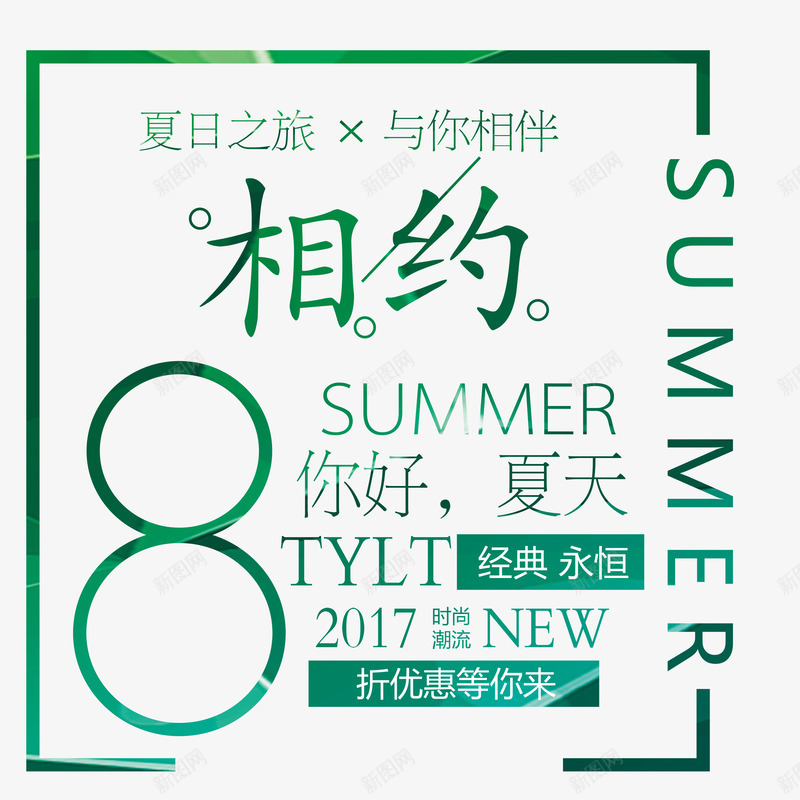 相约8月png免抠素材_新图网 https://ixintu.com 8月你好 你好8月 你好八月 你好夏天 八月 八月你好艺术字 小清新文字排版 相约 相约8月 矢量艺术字 艺术字