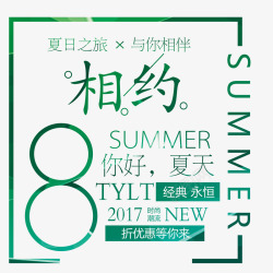 相约8月相约8月高清图片