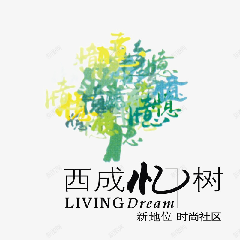 西成回忆树标识图标png_新图网 https://ixintu.com logo 地产 字体设计 排版设计