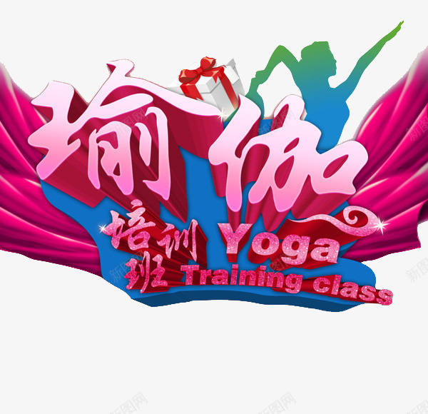 彩色瑜伽艺术字体图案png免抠素材_新图网 https://ixintu.com Training Yoga class 彩色 瑜伽 瑜伽培训班 瑜伽字体 艺术字体 装饰图案