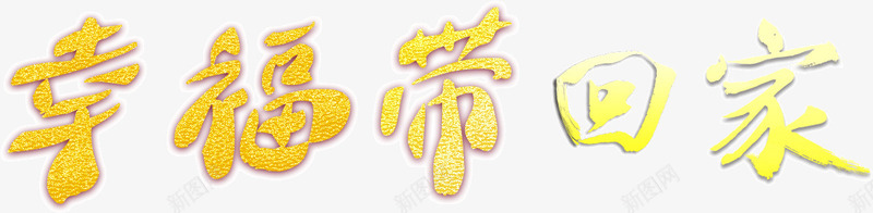 幸福带回家文字png免抠素材_新图网 https://ixintu.com 文字 艺术字 金色