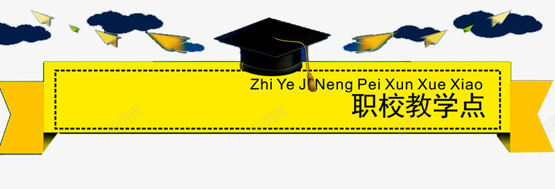 职校报名png免抠素材_新图网 https://ixintu.com 培训 好消息 报名 报名热线 招生 教学 教育 火热招生 热线 职校报名