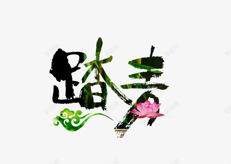 踏青毛笔字png免抠素材_新图网 https://ixintu.com 艺术字 踏青 踏青毛笔字 踏青艺术字