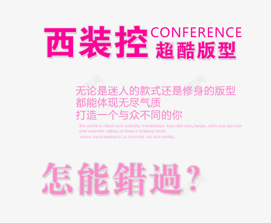 西装海报艺术字psd免抠素材_新图网 https://ixintu.com 怎能错过 粉色字体 西装控 超酷版型