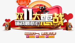 终极大惠战双11大惠战高清图片