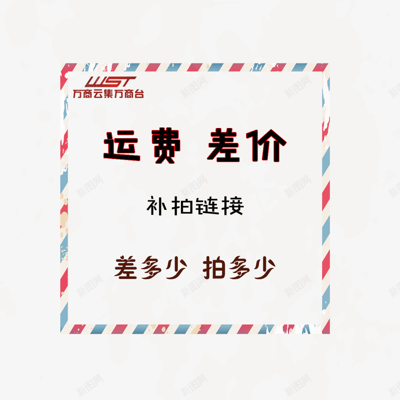 方形运费差价补拍png免抠素材_新图网 https://ixintu.com 买鞋子 差价 差多少 拍多少 方形 网购 补拍 运费