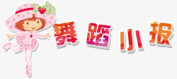 舞蹈小报舞蹈小报高清图片