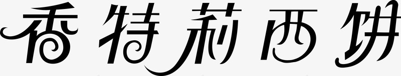 香特莉西饼图标png_新图网 https://ixintu.com 企业LOGO 创意文字LOGO 文字LOGO 文字LOGO矢量 文字LOGO设计 文字logo设计 香特莉西饼