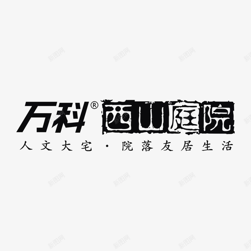 万科西山庭院图标png_新图网 https://ixintu.com logo 地产 字体设计 排版设计 黑白