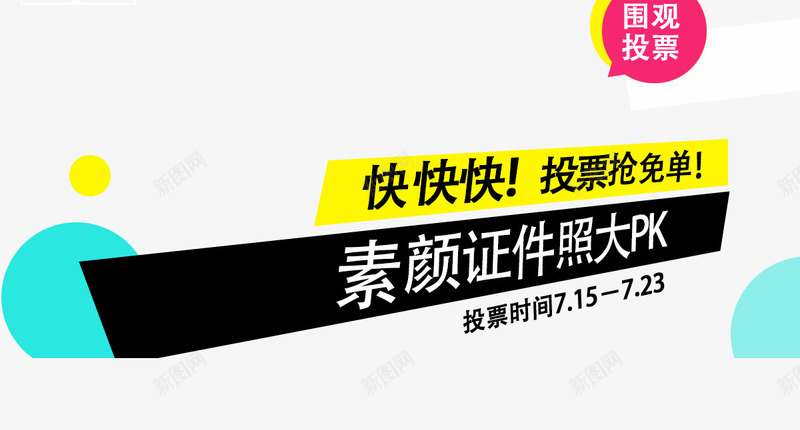 投票抢免单png免抠素材_新图网 https://ixintu.com 免费送 商家大促 投票抢单 整点免单 整点开抢