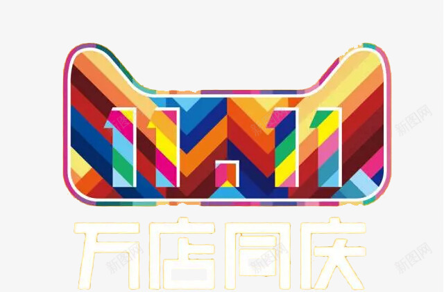万店同庆图标png_新图网 https://ixintu.com 促销 促销标签 双11 双11旗帜 双11标志图标 天猫 天猫logo 消费 淘宝 红色 购物