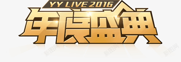 金色年度盛典字体png免抠素材_新图网 https://ixintu.com 字体 年度 盛典 金色