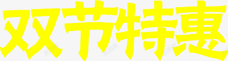 黄色双节特惠字体房地产海报png免抠素材_新图网 https://ixintu.com 字体 房地产 海报 特惠 黄色