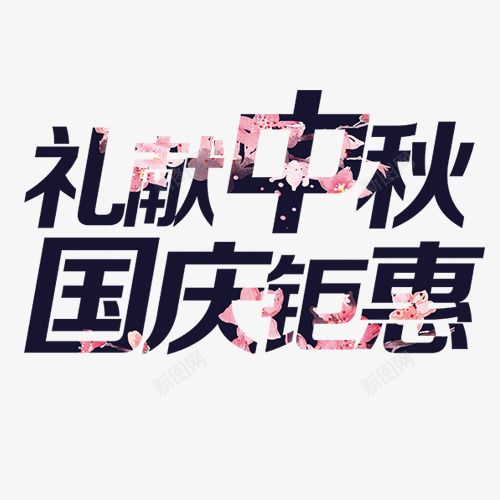 礼献中秋png免抠素材_新图网 https://ixintu.com 双节同庆 精美 花卉底纹 设计字体 隆重开业