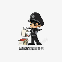 经济犯罪侦查警察卡通警察高清图片