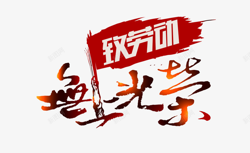 无上光荣png免抠素材_新图网 https://ixintu.com 劳动 旗帜 无上光荣 致敬