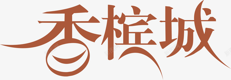 香槟城LOGO图标图标