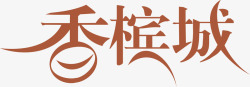 香槟城LOGO香槟城LOGO图标高清图片