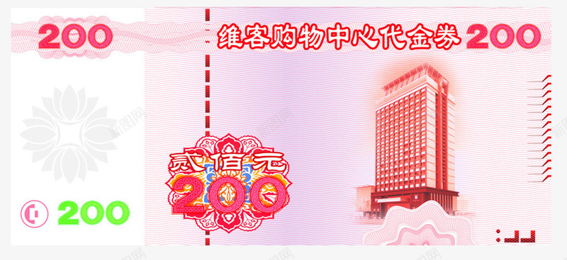 200元代金券png_新图网 https://ixintu.com 200元代金券 优惠 商家 宣传 广告