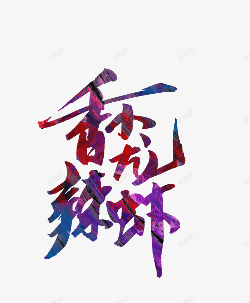 香辣小龙虾png免抠素材_新图网 https://ixintu.com 小吃 小龙虾 特色 艺术字