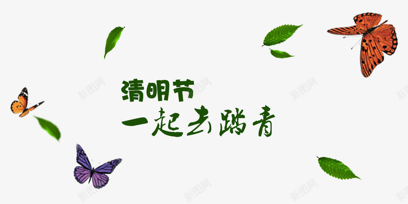 清明节一起去踏青艺术字png免抠素材_新图网 https://ixintu.com 一起去踏青 免费艺术字素材 清明节 艺术字